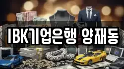 IBK기업은행 양재동