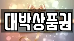 대박상품권