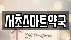서초스마트약국