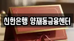 신한은행 양재동금융센터