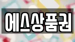 에스상품권