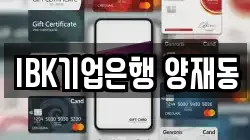IBK기업은행 양재동