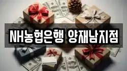 NH농협은행 양재남지점