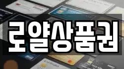 로얄상품권