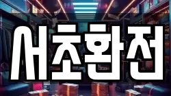 서초환전