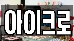아이크로