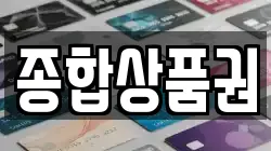 종합상품권