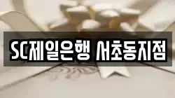 SC제일은행 서초동지점