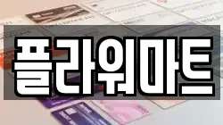 플라워마트
