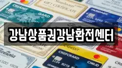 강남상품권강남환전센터