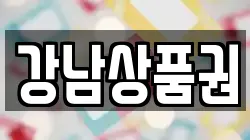 강남상품권