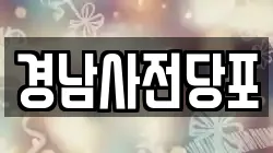 경남사전당포
