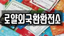 로얄외국환환전소