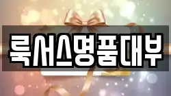 룩서스명품대부