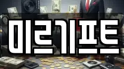 미르기프트
