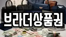 브라더상품권