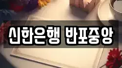 신한은행 반포중앙