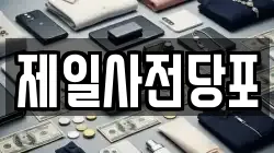 제일사전당포