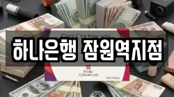 하나은행 잠원역지점