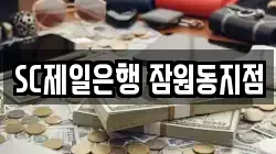 SC제일은행 잠원동지점