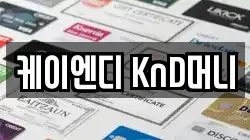케이엔디 KnD머니