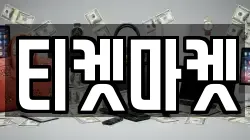 티켓마켓