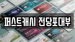 퍼스트캐시 전당포대부