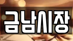 금남시장