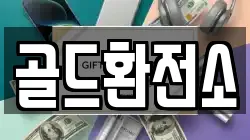 골드환전소