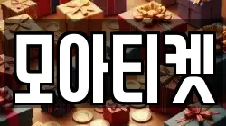 모아티켓