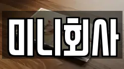 미니회사