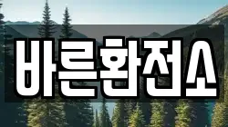 바른환전소