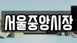 서울중앙시장