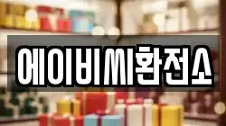 에이비씨환전소