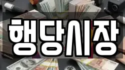 행당시장