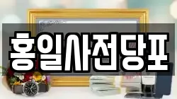 홍일사전당포