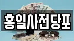 흥일사전당포