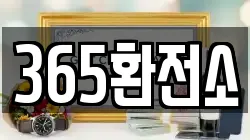 365환전소