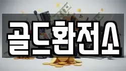 골드환전소