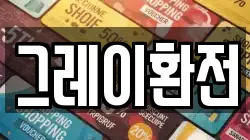 그레이환전