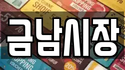 금남시장
