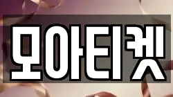 모아티켓