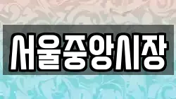 서울중앙시장