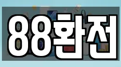 88환전