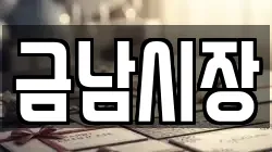 금남시장