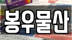 봉우물산