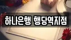 하나은행 행당역지점