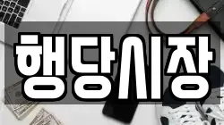 행당시장