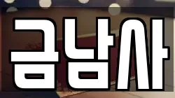서울특별시 성동구 금호동4가 전당포, 상품권판매, 상품권매매, 환전