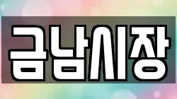 금남시장